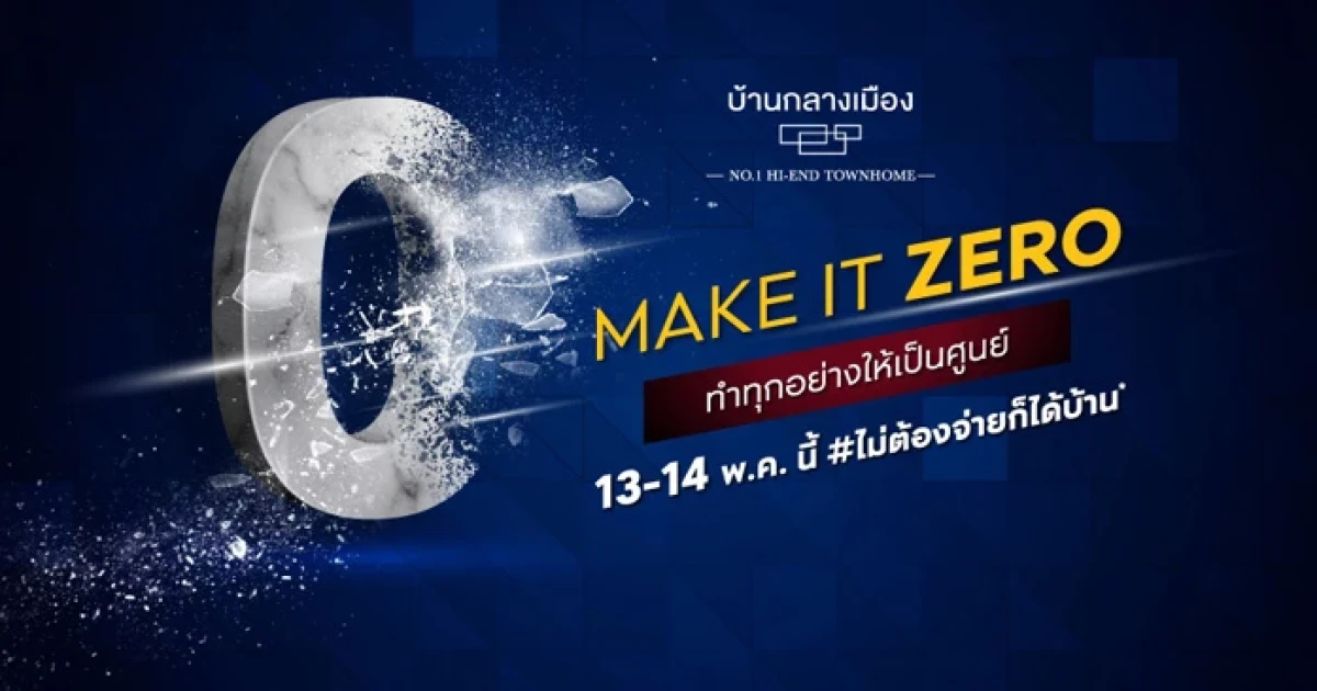 เอพี จัดโปรฯ "Make it zero" 16 บ้านกลางเมือง ทำเลพร้อมอยู่ 13 - 14 พ.ค. นี้ เริ่ม 3.79 - 6.99 ล้านบาท