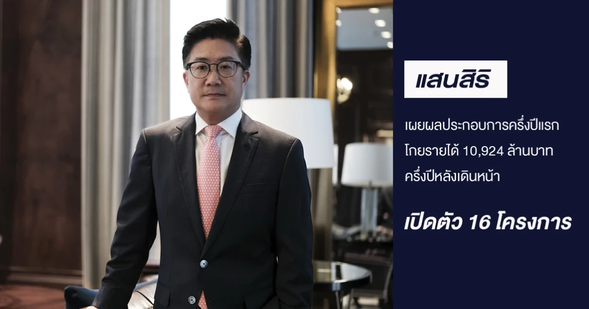 แสนสิริ เผยผลประกอบการครึ่งปีแรก โกยรายได้ 10,924 ล้านบาท ครึ่งปีหลังเดินหน้าเปิดตัว 16 โครงการ