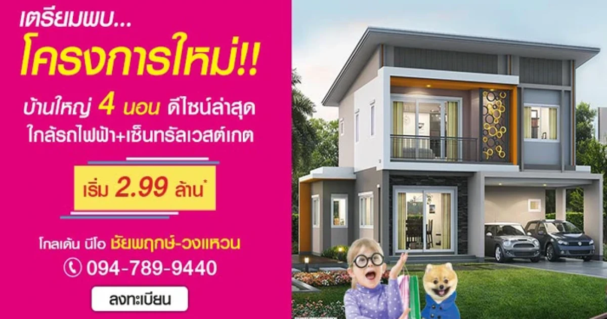 โกลเด้น นีโอ ชัยพฤกษ์ - วงแหวน บ้านเดี่ยวโครงการใหม่ 4 ห้องนอน ดีไซน์ล่าสุด เริ่ม 2.99 ล้าน*