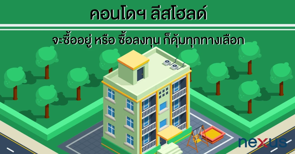 คอนโดฯ ลีสโฮลด์ จะซื้ออยู่ หรือ ซื้อลงทุนก็คุ้มทุกทางเลือก