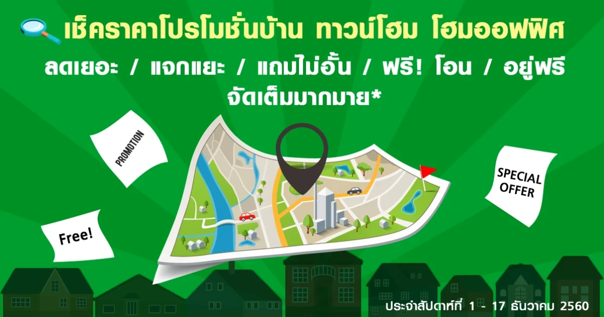เช็คราคาโปรโมชั่นบ้าน ทาวน์โฮม ลดราคาที่น่าสนใจประจำสัปดาห์ที่ 1 - 17 ธันวาคม 2560