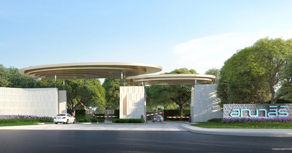 เตรียมพบโครงการใหม่ "อณาสิริ บางใหญ่" เร็วๆ นี้ ลงทะเบียนรับสิทธิพิเศษก่อนใคร เริ่ม 3.79 ล้านบาท