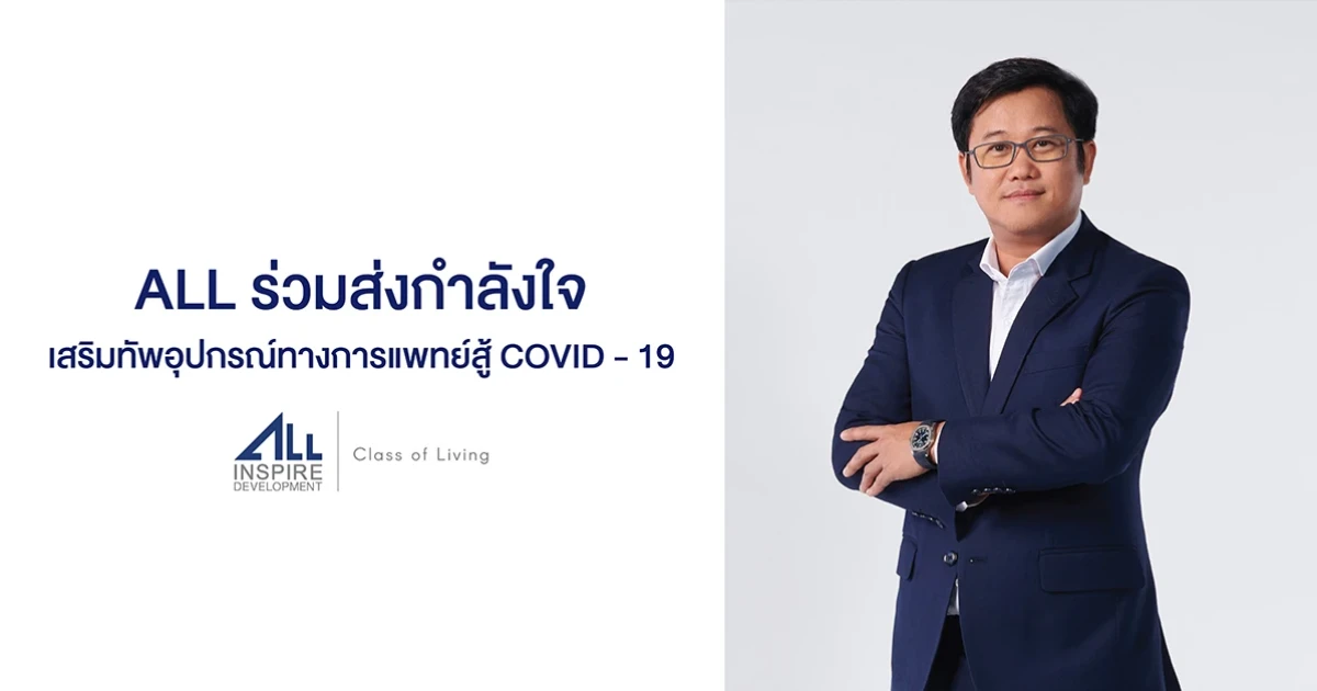 ALL ร่วมส่งกำลังใจเสริมทัพอุปกรณ์ทางการแพทย์สู้ COVID-19