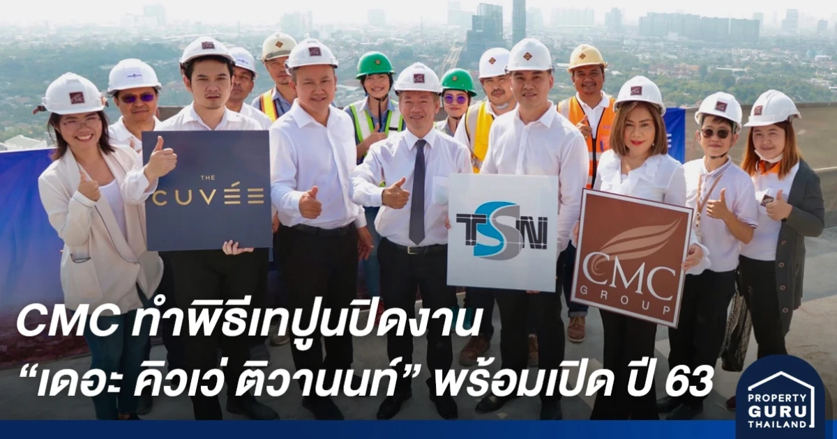 CMC ทำพิธีเทปูนปิดงาน "เดอะ คิวเว่ ติวานนท์" พร้อมให้คุณสัมผัสประสบการณ์ระดับ Luxury ภายในปี 2563