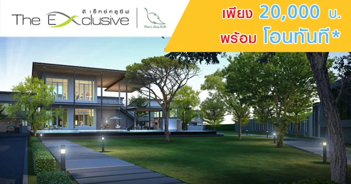พีซแอนด์ลีฟวิ่ง จัดโปรโมชั่น "ดิ เอ็กซ์คลูซีฟ" จ่ายเพียง 20,000 บาท พร้อมโอนทันที