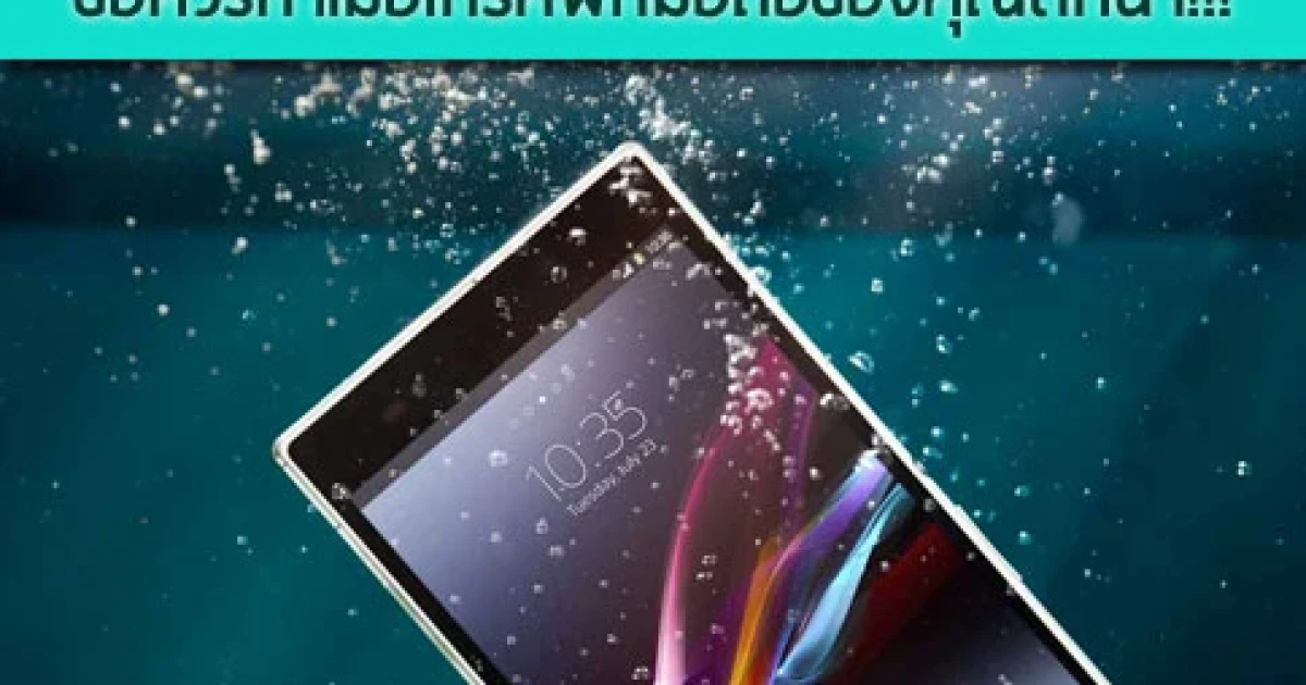 ข้อควรทำเมื่อโทรศัพท์มือถือของคุณตกน้ำ!!! ข้อควรทำเมื่อโทรศัพท์มือถือของคุณตกน้ำ!!!