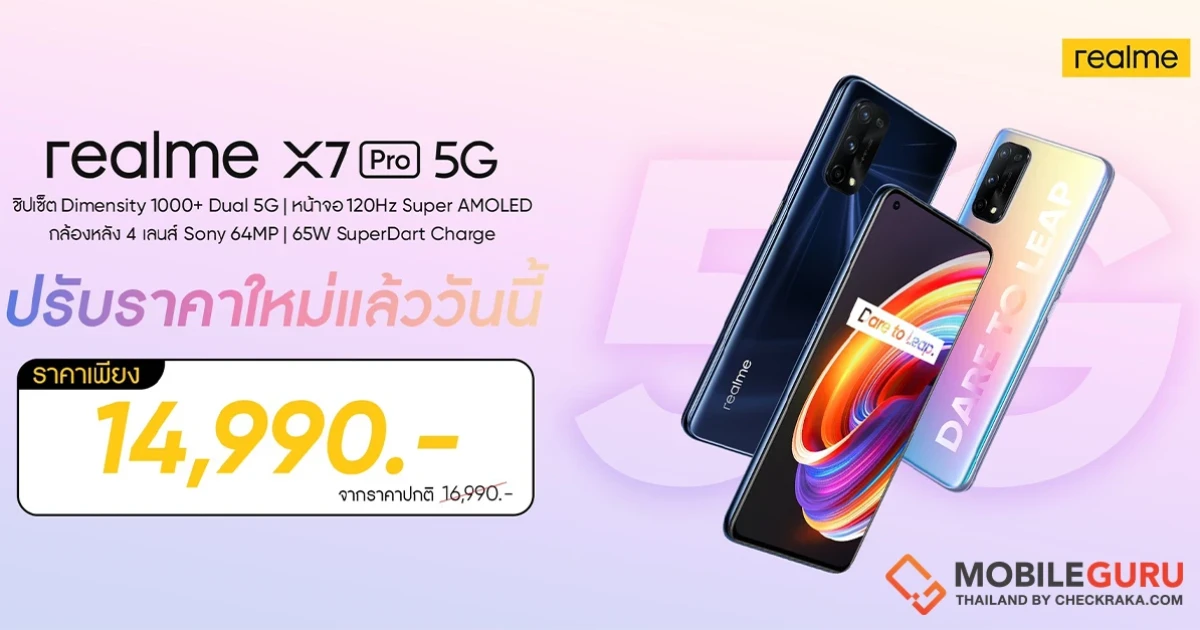 realme X7 Pro 5G สมาร์ทโฟนดีไซน์บางเบา เรือธงทรงพลัง ปรับราคาใหม่สุดพิเศษเพียง 14,990 บาท เป็นเจ้าของได้แล้ววันนี้
