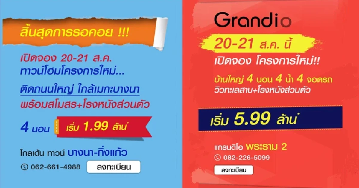 เปิดจอง "โกลเด้น ทาวน์ บางนา - กิ่งแก้ว" และ "แกรนดิโอ พระราม 2" วันที่ 20-21 ส.ค. นี้