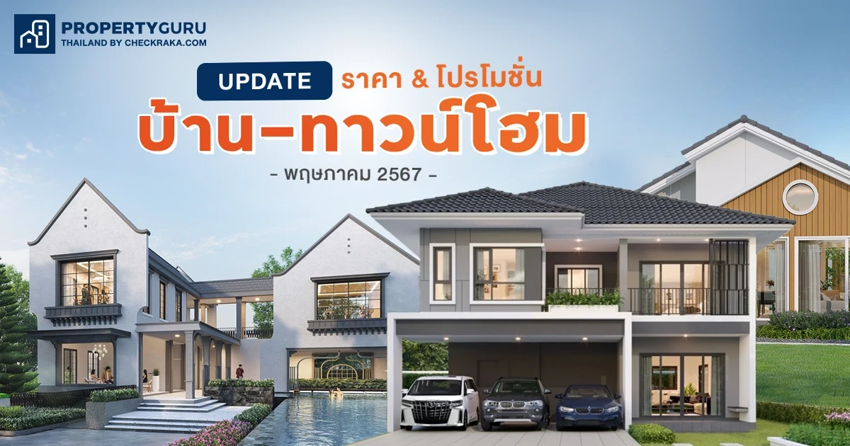 Update ราคา & โปรโมชั่น บ้าน-ทาวน์โฮม โปรฯ เด่น ราคาดี พฤษภาคม 2567