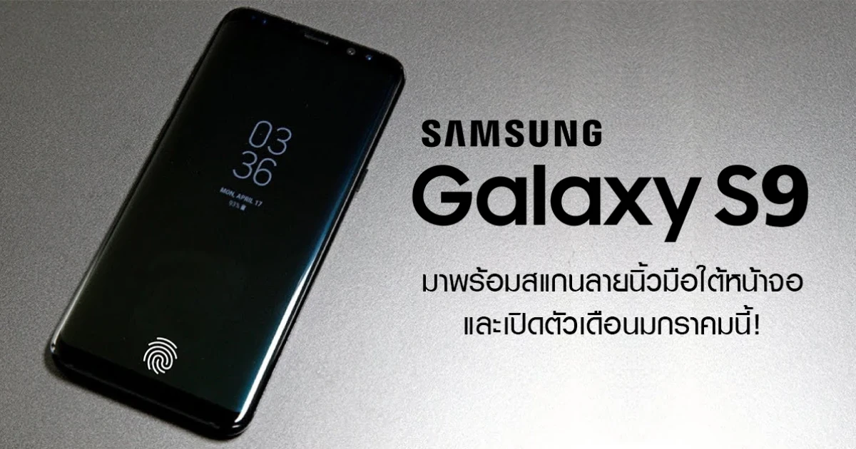 Samsung Galaxy S9 มาพร้อมสแกนลายนิ้วมือใต้หน้าจอ และเปิดตัวในเดือนมกราคมนี้
