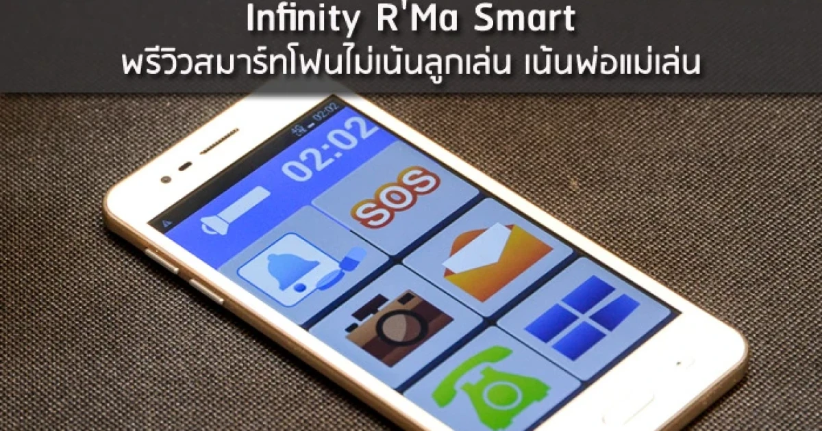 พรีวิวสมาร์ทโฟนไม่เน้นลูกเล่น เน้นพ่อแม่เล่น