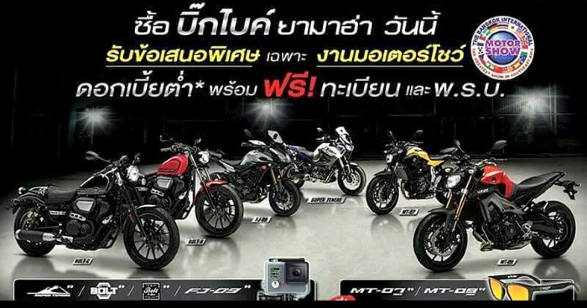 โปรโมชั่นบิ๊กไบค์ ยามาฮ่า ในงานมอเตอร์โชว์ 2016 มาแล้ว!