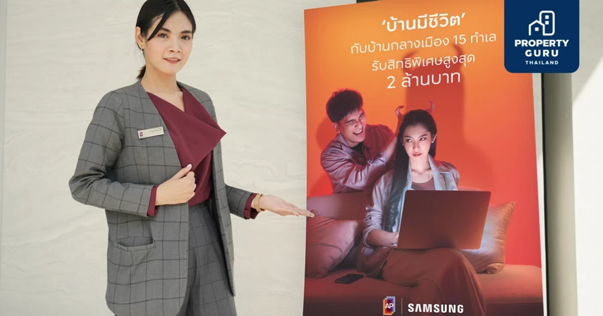 AP - SAMSUNG เปิดตัวแคมเปญใหม่ 'บ้านมีชีวิต' พบนวัตกรรมพื้นที่..ที่เข้าใจชีวิตมากที่สุด กับบ้านกลางเมือง 15 โครงการ