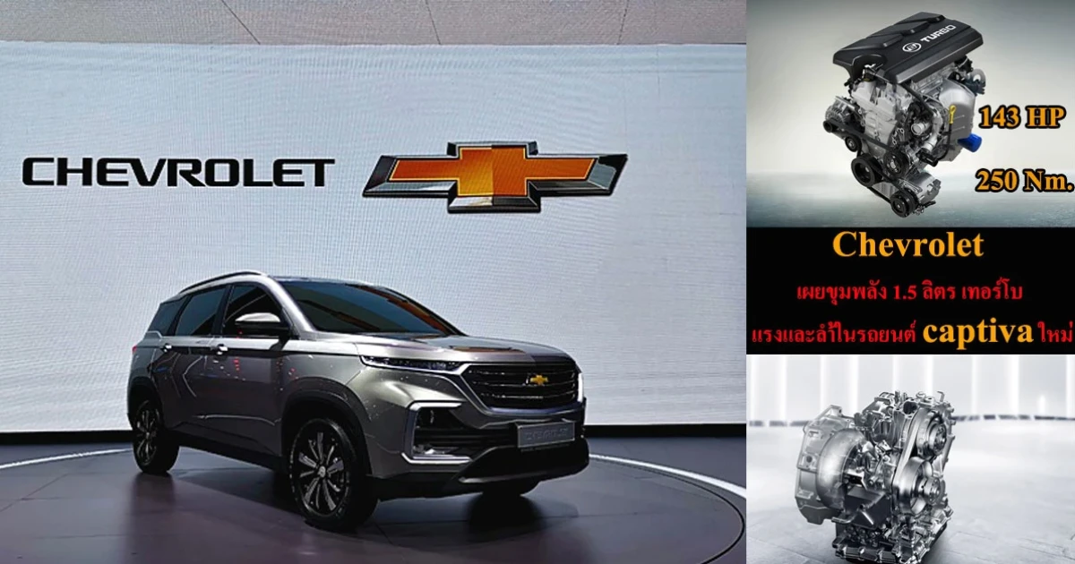 เชฟโรเลต เผยขุมพลัง 1.5 ลิตร เทอร์โบ แรงและล้ำในรถยนต์ Chevrolet captiva ใหม่