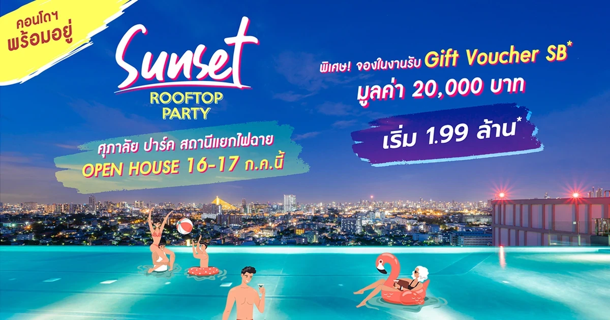 ศุภาลัย ปาร์ค สถานีแยกไฟฉาย เปิดตี้นั่งชิลริมสระ จองยูนิตพร้อมอยู่ รับฟรี! Gift Voucher SB* 20,000 บาท