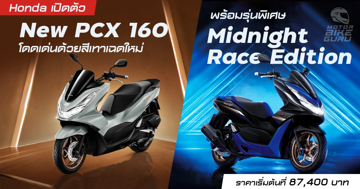Honda เปิดตัว New PCX 160 โดดเด่นด้วยสีเทาเฉดใหม่ พร้อมรุ่นพิเศษ Midnight Race Edition ราคาเริ่มต้นที่ 87,400 บาท