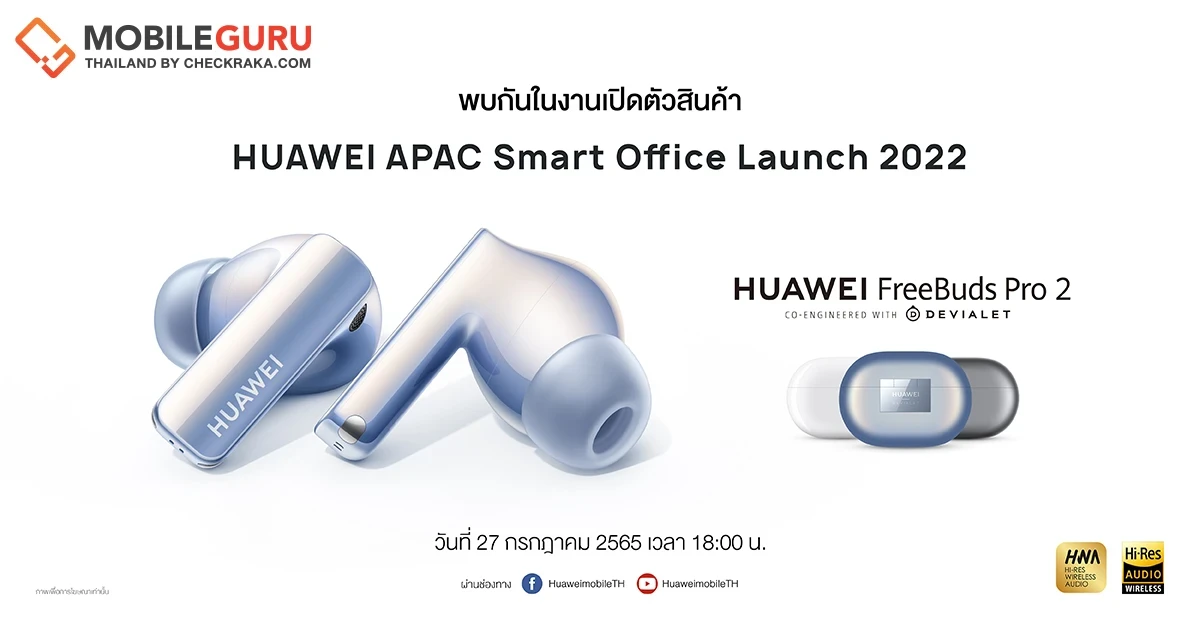 แง้มไฮไลต์! HUAWEI FreeBuds Pro 2 หูฟังไร้สายเรือธง ประสบการณ์เสียงชัดใสทรงพลัง ผ่านลำโพงคู่ที่พัฒนาร่วมกับ Devialet ก่อนเปิดราคา 27 ก.ค. 65 นี้