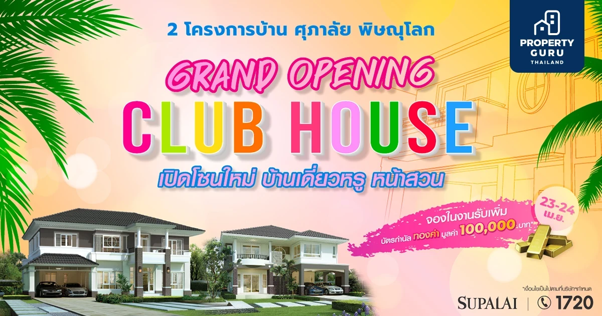 2 โครงการบ้าน ศุภาลัย พิษณุโลก Grand Opening Club House จองในงาน รับบัตรกำนัลทองคำมูลค่าสูงสุด 100,000 บาท