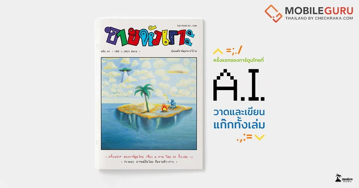 ขายหัวเราะ ฉบับ AI สร้างสรรค์โดยปัญญาประดิษฐ์ ผลิตจำนวนจำกัด แจกฟรีสำหรับงานสัปดาห์หนังสือแห่งชาติ สำหรับผู้ที่ซื้อของในบูธครบ 555 บาท (สำหรับคนที่สนใจสามารถซื้อได้ในราคา 55 บาท)