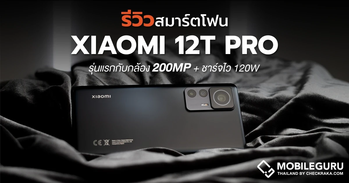 รีวิว Xiaomi 12T Pro สมาร์ตโฟนรุ่นแรกกับกล้อง 200MP พร้อมชาร์จไว 120W ในราคาที่สัมผัสได้ รีวิว Xiaomi 12T Pro สมาร์ตโฟนรุ่นแรกกับกล้อง 200MP พร้อมชาร์จไว 120W ในราคาที่สัมผัสได้