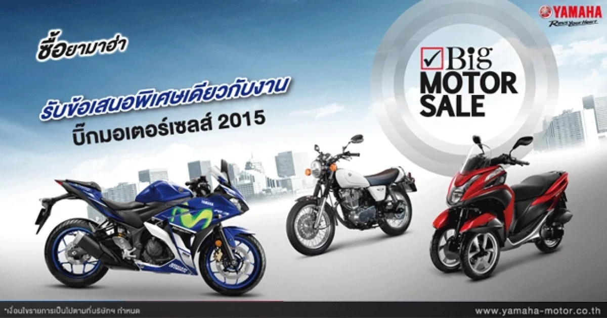 ยามาฮ่า จัดโปรแรง! งาน "BIG Motor Sale 2015" พร้อมโปรโมชั่นบิ๊กไบค์สุดเร้าใจกับดอกเบี้ย 0%
