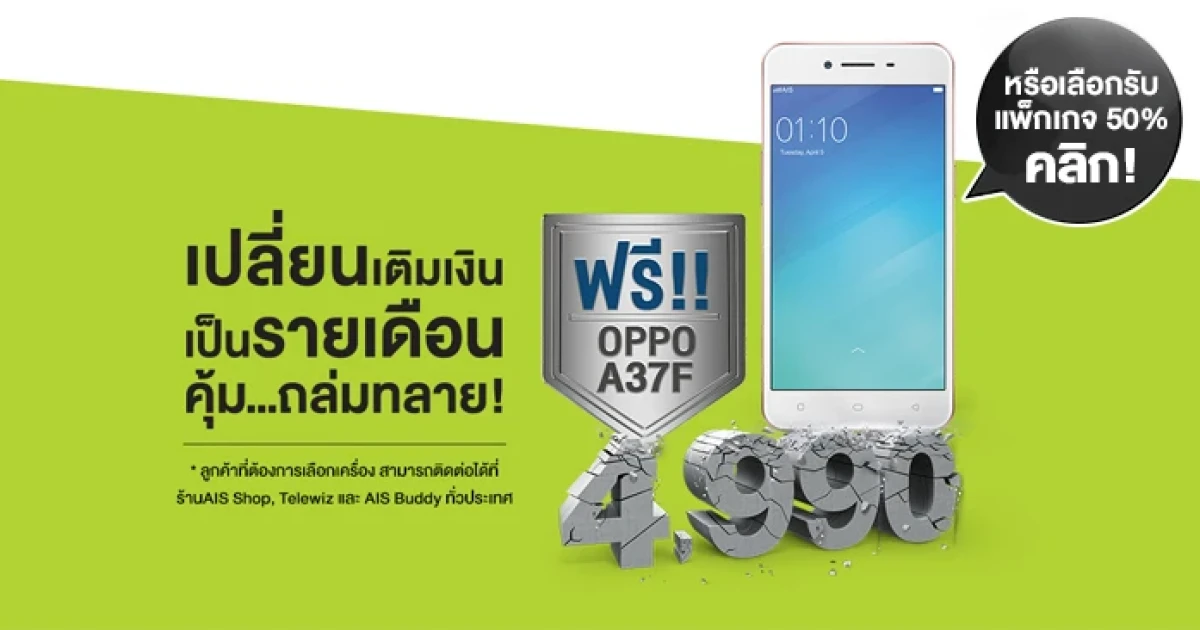 โปรสุดเร้าใจ! รับฟรี OPPO A37 เพียงแค่เปลี่ยนจากเติมเงินเป็นรายเดือนกับ เอไอเอส
