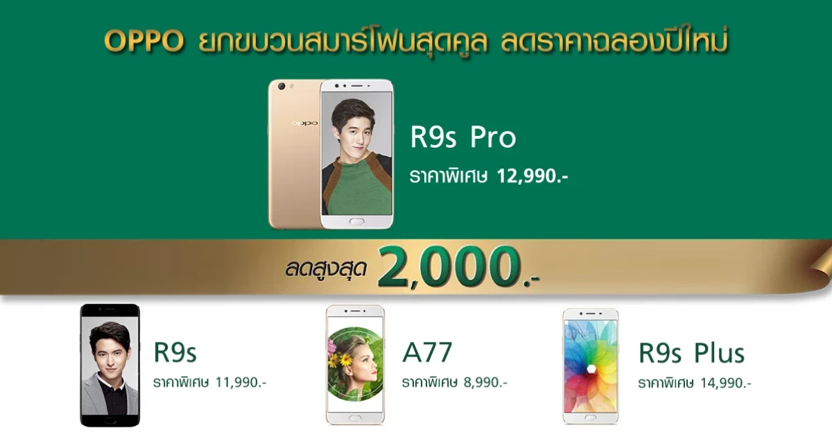 OPPO ยกขบวนสมาร์โฟนสุดคูล ลดราคาฉลองปีใหม่ สูงสุด 2,000 บาท ตั้งแต่วันนี้ - 7 ม.ค. 61