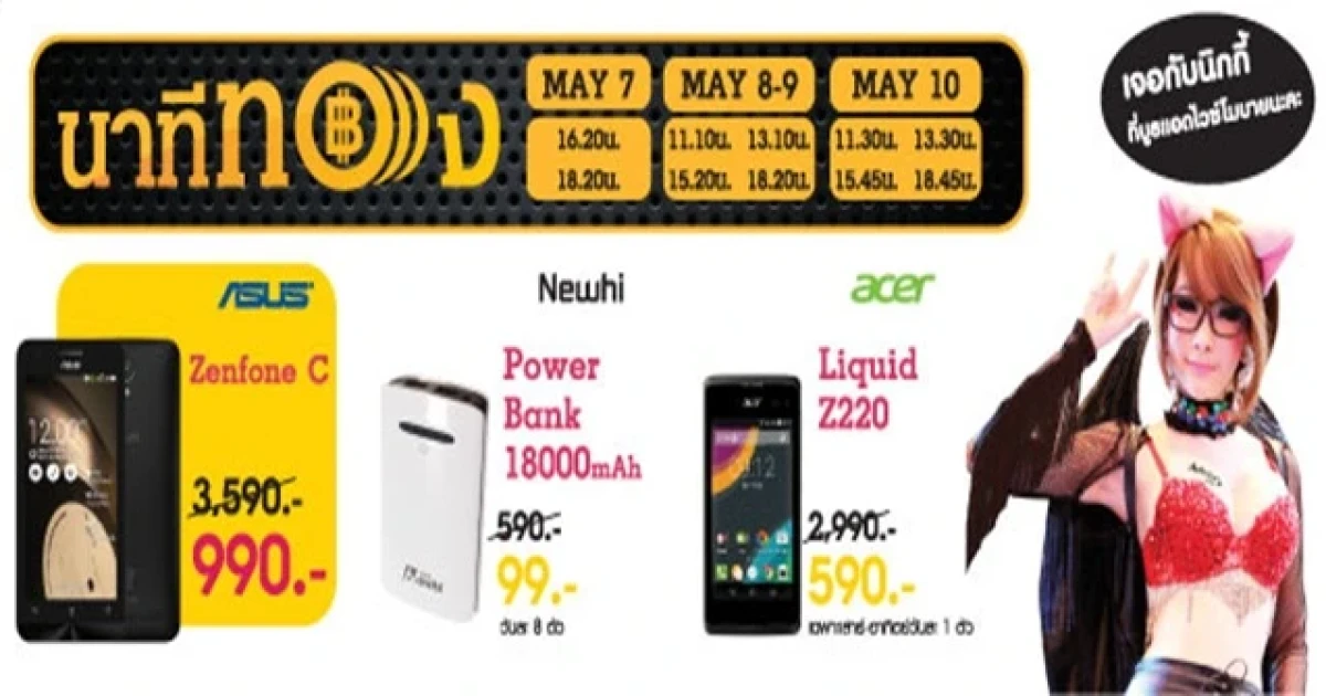 แอดไวซ์ยกขบวนกองทัพมือถือและอุปกรณ์เสริม ลดกระหน่ำสูงสุด 80% ในงาน Thailand Mobile Expo 2015