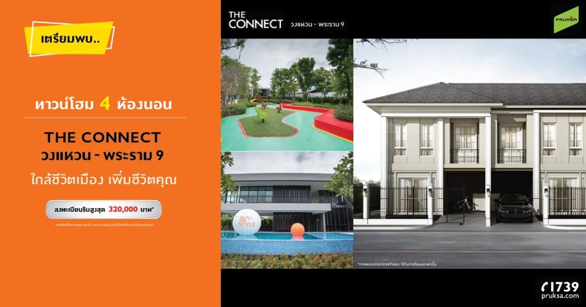 "THE CONNECT วงแหวน-พระราม 9" ทาวน์โฮมโครงการใหม่จากพฤกษา ทำเลใกล้เมือง พร้อมเปิดตัวเร็วๆ นี้ ลงทะเบียนรับส่วนลดได้แล้ววันนี้