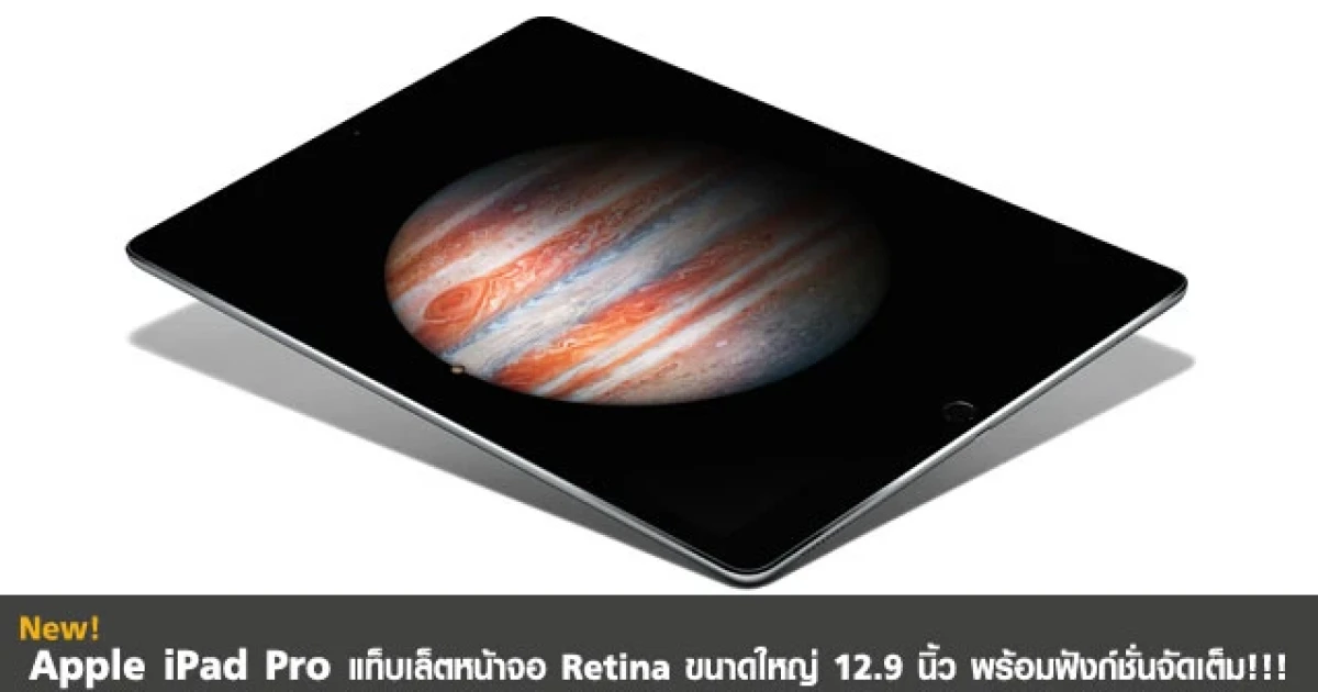 แท็บเล็ตหน้าจอ Retina ขนาดใหญ่ 12.9 นิ้ว พร้อมฟังก์ชั่นจัดเต็ม!!!