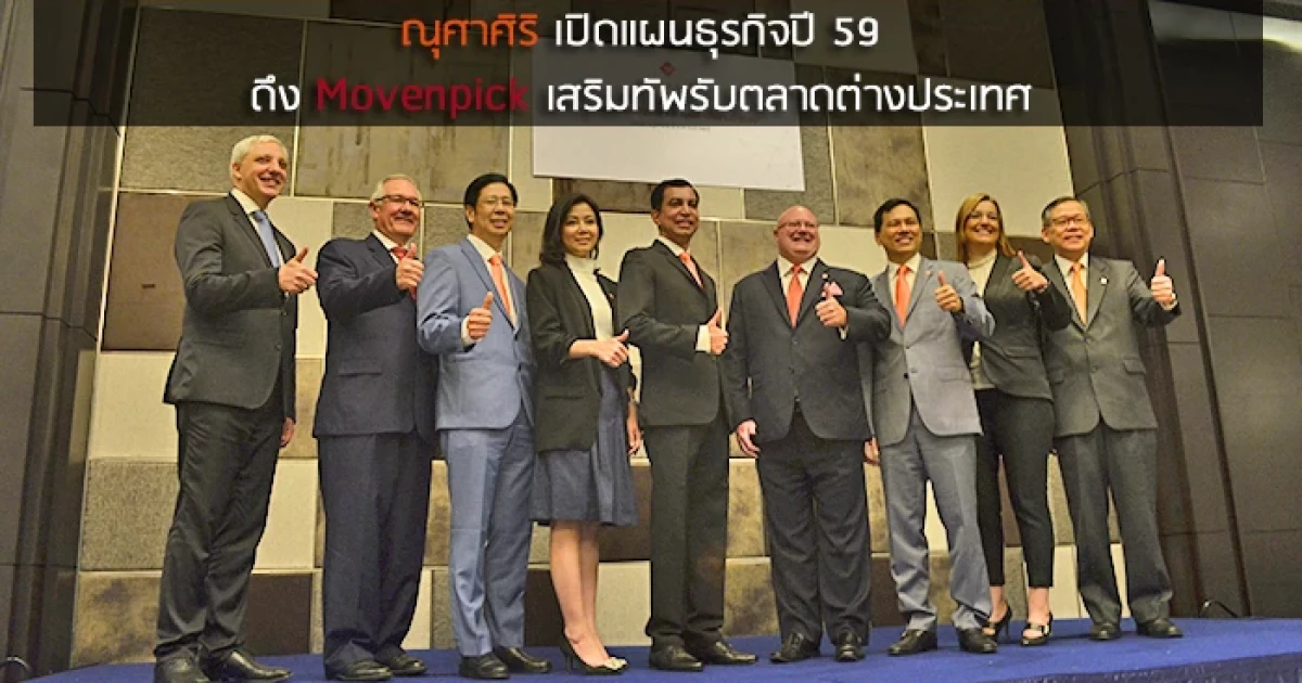 ณุศาศิริ เปิดแผนธุรกิจปี 59 ดึง Movenpick เสริมทัพรับตลาดต่างประเทศ