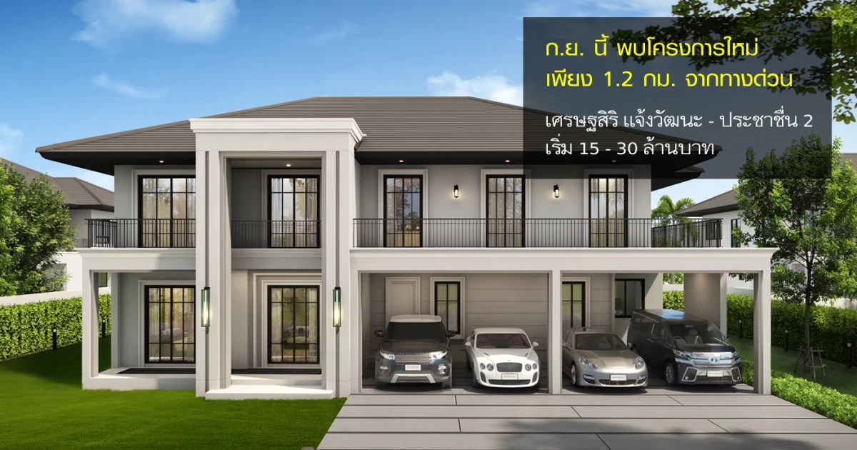 แสนสิริ เตรียมเปิดตัวบ้านเดี่ยวโครงการใหม่ "เศรษฐสิริ แจ้งวัฒนะ - ประชาชื่น 2" เริ่ม 15 - 30 ล้านบาท