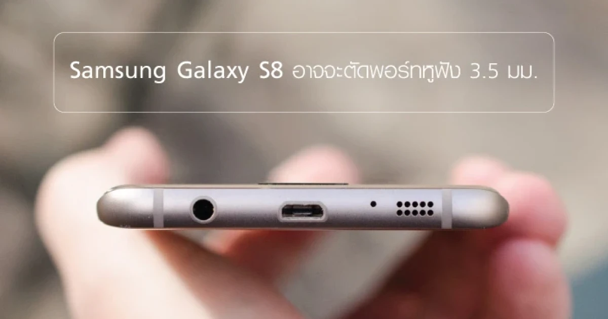 Samsung Galaxy S8 อาจจะตัดพอร์ทหูฟัง 3.5 มม. ออก!