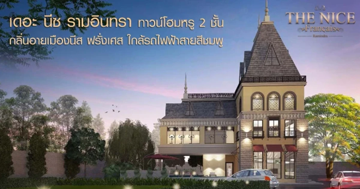 เดอะ นีซ รามอินทรา ทาวน์โฮมหรู 2 ชั้น กลิ่นอายเมืองนีส ฝรั่งเศส ใกล้รถไฟฟ้าสายสีชมพู