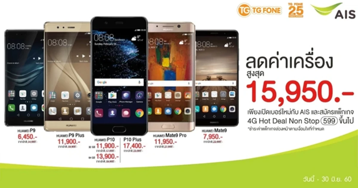 สมาร์ทโฟน Huawei ลดสูงสุด 15,950 บาท เพียงเปิดเบอร์ใหม่กับ เอไอเอส และสมัครแพ็กเกจ 599 บาทขึ้นไป