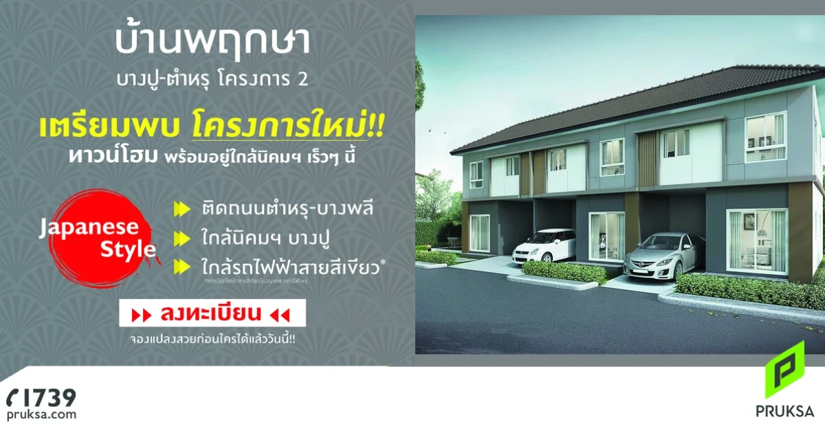 เตรียมพบโครงการใหม่ ทาวน์โฮมพร้อมอยู่ "บ้านพฤกษา บางปู-ตำหรุ โครงการ 2" เริ่ม 1.69 ล้านบาท