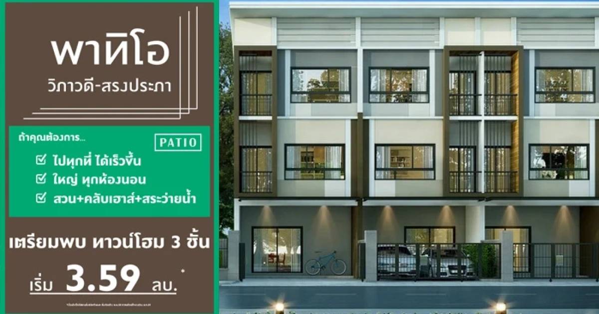 พฤกษาฯ เตรียมเปิดตัว "พาทิโอ วิภาวดี - สรงประภา" ทาวน์โฮม 3 ชั้น ใกล้ทุกการเดินทาง เริ่ม 3.59 ล้านบาท ลงทะเบียนรับส่วนลด 10,000 บาท
