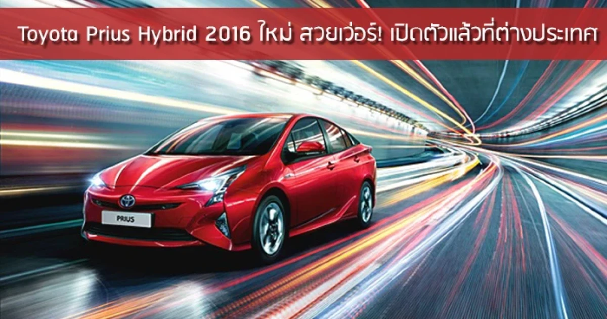 Toyota Prius Hybrid 2016 ใหม่ สวยเว่อร์! เปิดตัวแล้วในต่างประเทศ