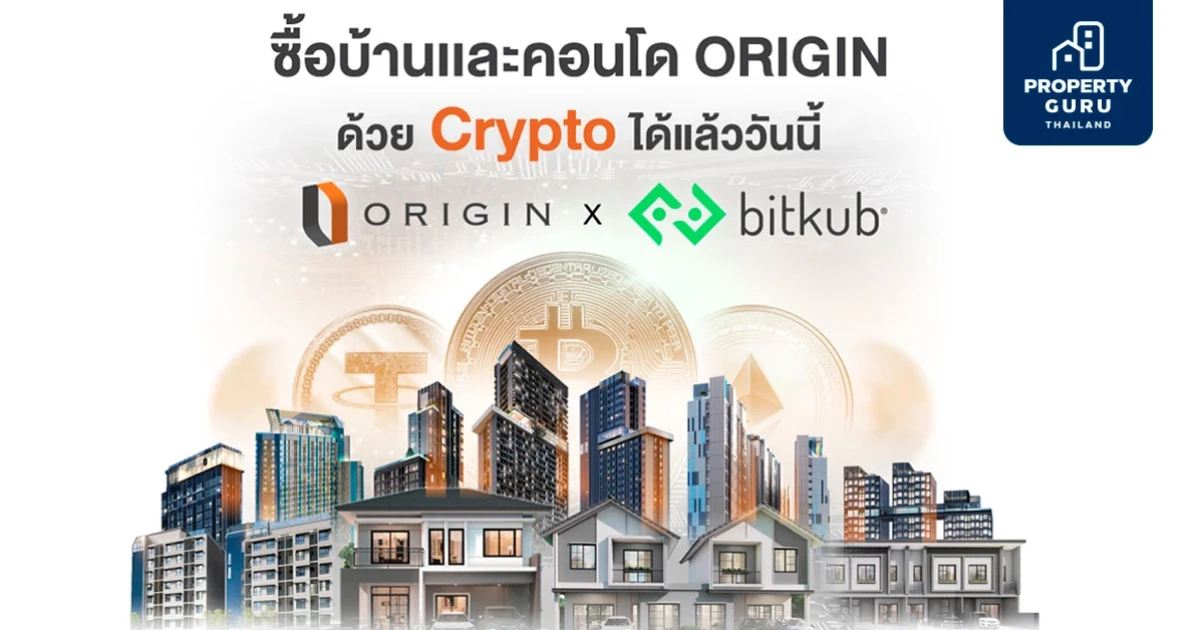 ออริจิ้น ผนึก Bitkub เพิ่มช่องทางซื้อขายบ้าน-คอนโดผ่าน คริปโทฯ