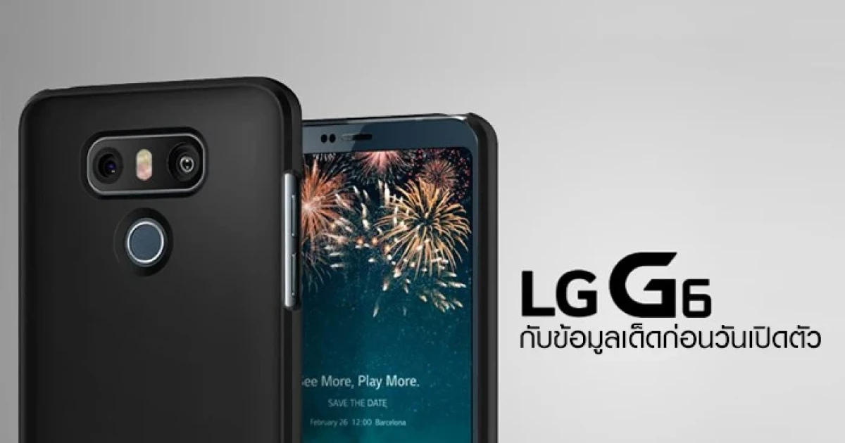 LG G6 กับข้อมูลเด็ดก่อนวันเปิดตัว