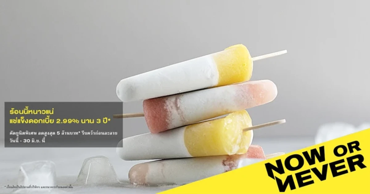 แสนสิริจับมือธนาคารกรุงเทพ จัดโปรฯ "NOW OR NEVER" แช่แข็งดอกเบี้ย 2.99% นาน 3 ปี