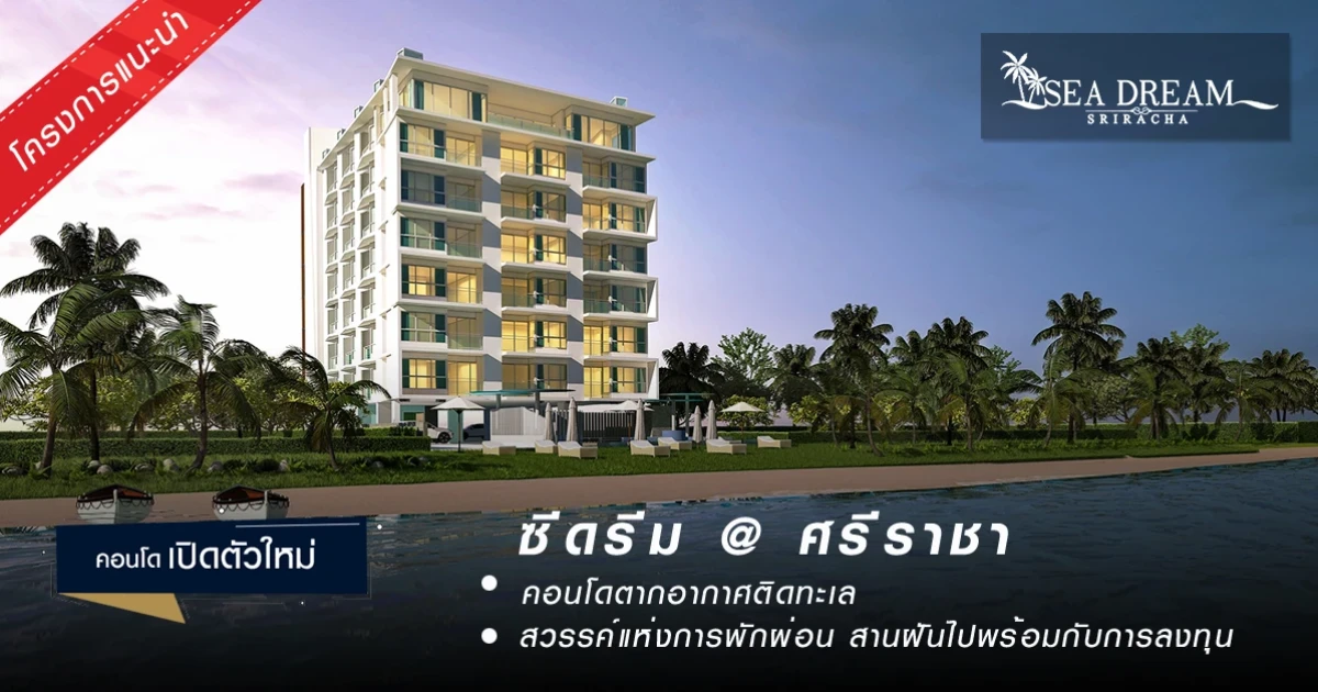 คอนโดตากอากาศติดทะเลศรีราชา