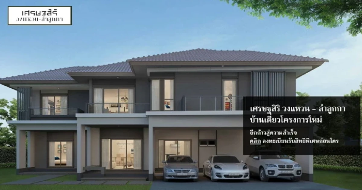 "เศรษฐสิริ วงแหวน - ลำลูกกา" บ้านเดี่ยวโครงการใหม่ จากแสนสิริ อีกก้าวสู่ความสำเร็จ เริ่ม 5.99 ล้าน