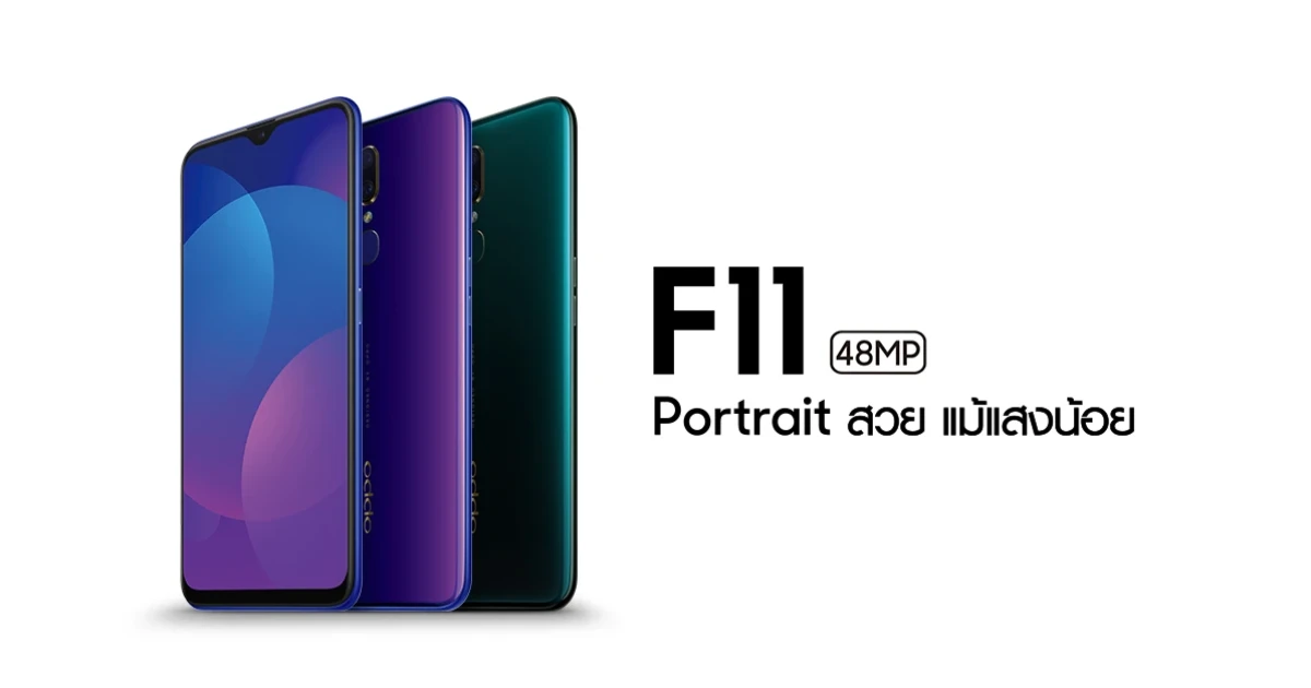 ใหม่ล่าสุด! OPPO F11 สมาร์ทโฟนสเปคแรง ในราคาเบาๆ เพียง 8,990 บาท!