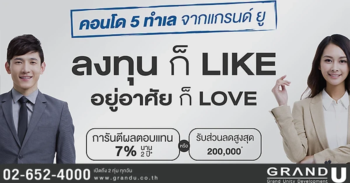 "แกรนด์ ยู" ส่งแคมเปญ "ลงทุนก็ Like อยู่อาศัยก็ Love" ชูความคุ้มค่าส่งท้ายมาตรการรัฐ