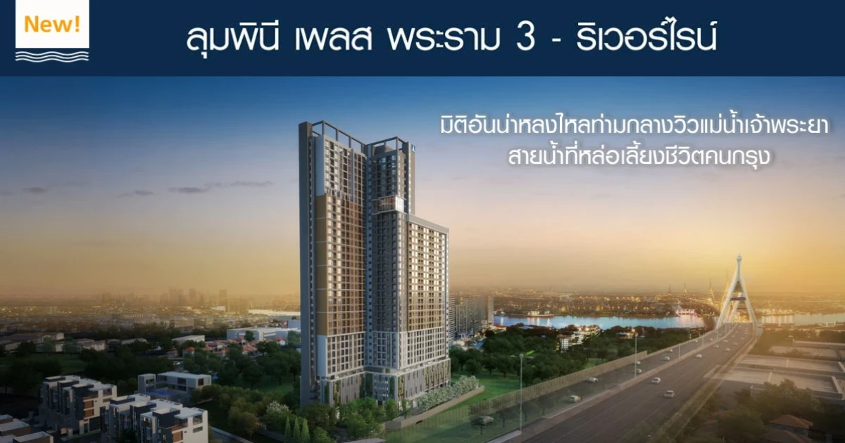 คอนโดระดับไพร์ม วิวโค้งน้ำเจ้าพระยา