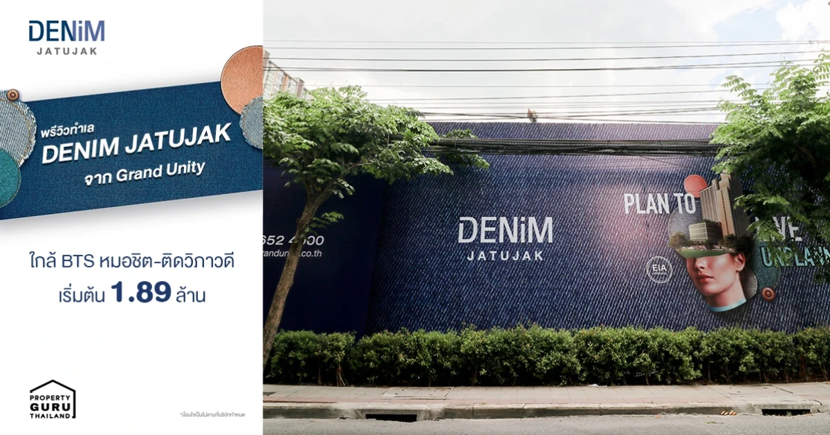 พรีวิวทำเล Denim Jatujak จาก Grand Unity ใกล้ BTS หมอชิต-ติดวิภาวดี เริ่ม 1.89 ล้าน* พรีวิวทำเล Denim Jatujak จาก Grand Unity ใกล้ BTS หมอชิต-ติดวิภาวดี เริ่ม 1.89 ล้าน*