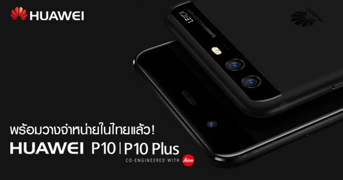 Huawei P10 และ Huawei P10 Plus พร้อมวางจำหน่ายในไทยแล้ว!