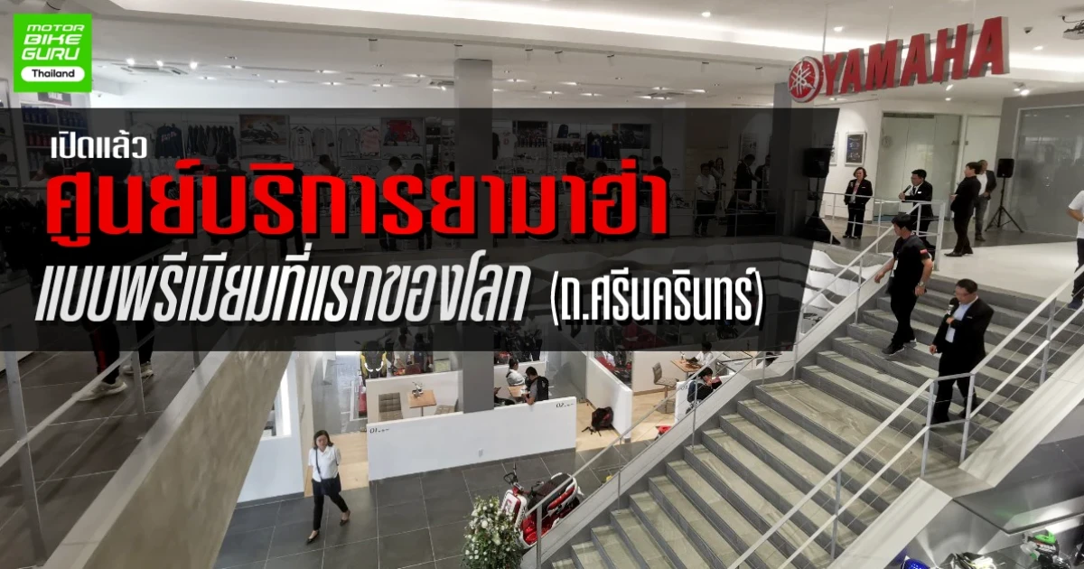 เปิดแล้ว ศูนย์บริการยามาฮ่าแบบพรีเมียม ที่แรกของโลก (ถ.ศรีนครินทร์)