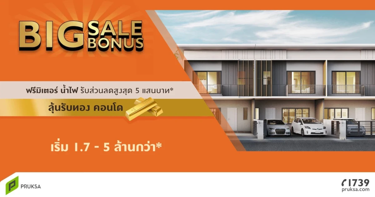 The Connect Big Sale Bonus ทาวน์โฮมและบ้านแฝด ฟรี! มิเตอร์ น้ำไฟ รับส่วนลดสูงสุด 5 แสนบาท* ลุ้นรับทอง คอนโด เริ่ม 1.7 - 5 ล้านกว่า*